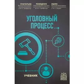 Уголовный процесс. Учебник.