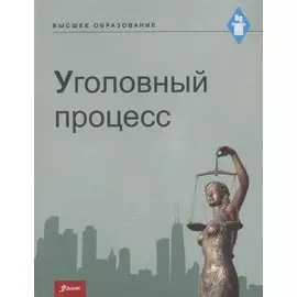 Уголовный процесс. Учебник