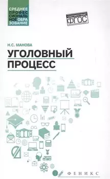 Уголовный процесс: учебник