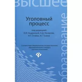 Уголовный процесс: учебник для бакалавриата юридических вузов
