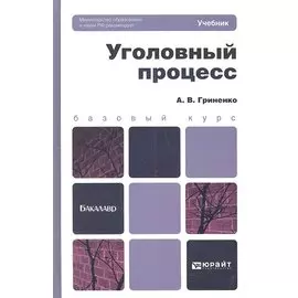 Уголовный процесс: учебник и практикум для прикладного бакалавриата. 3-е изд., перераб. и доп.