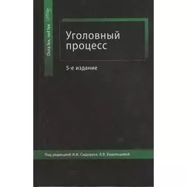 Уголовный процесс. Учебное пособие