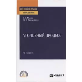Уголовный процесс. Учебное пособие для СПО