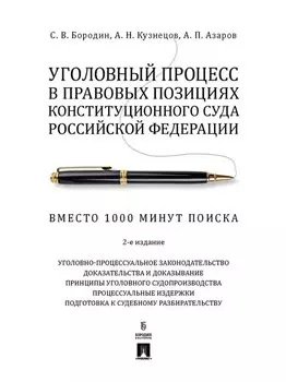 Уголовный процесс в правовых позициях Конституционного Суда Российской Федерации. Вместо 1000 минут поиска