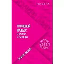 Уголовный процесс в схемах и таблицах