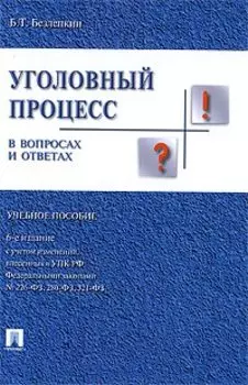 Уголовный процесс в вопросах и ответах : учебное пособие / 6-е изд.