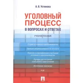 Уголовный процесс в вопросах и ответах: учебное пособие