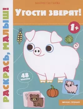 Угости зверят! 1+: книжка-раскраска