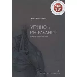 Угрино и Инграбания и другие ранние тексты
