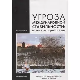 Угроза международной стабильности: аспекты проблемы