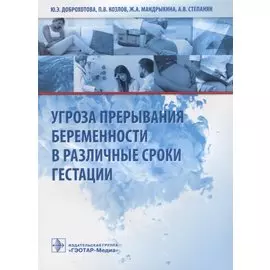 Угроза прерывания беременности в различные сроки гестации
