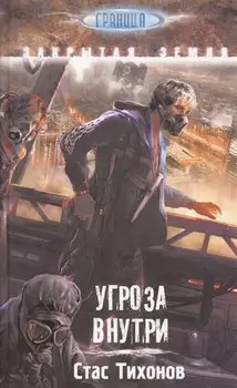 Угроза внутри