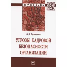 Угрозы кадровой безопасности организации. Монография