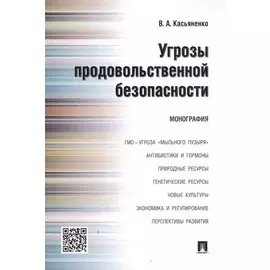 Угрозы продовольственной безопасности.Монография.
