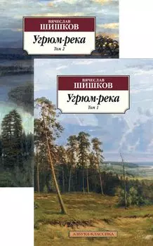 Угрюм-река. Том 1. Том 2 (комплект из 2 книг)