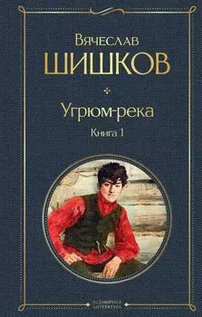Угрюм-река. Книга 1