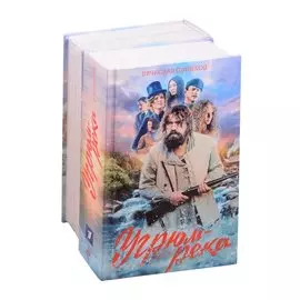 Угрюм-река. Книга 1 и Книга 2. Нина и Петр Громов (комплект из 2 книг)