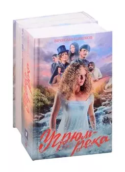 Комплект Угрюм-река. Книга 1 и Книга 2. Анфиса и Прохор Громов. (в 2-х томах)