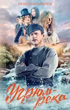 Угрюм-река. Книга 2