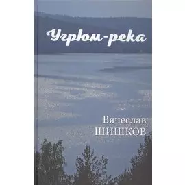 Угрюм-река. Книга первая