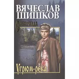 Угрюм-река. Кн. 2