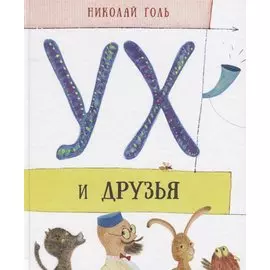 Ух и друзья