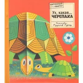 Ух, какая...ЧЕРЕПАХА