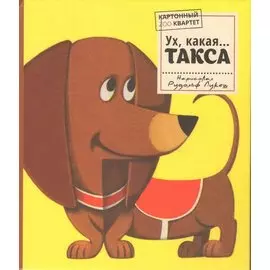 Ух, какая...ТАКСА