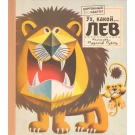 Ух, какой...ЛЕВ