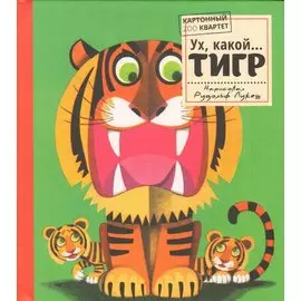 Ух, какой...ТИГР