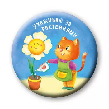 Ухаживаю за растениями (значок)