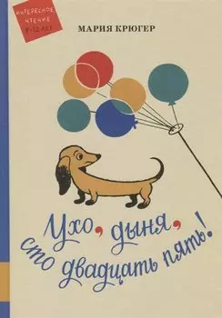 Ухо, дыня, сто двадцать пять!: повесть-сказка