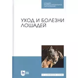 Уход и болезни лошадей Учебное пособие