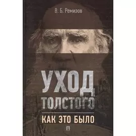 Уход Толстого. Как это было