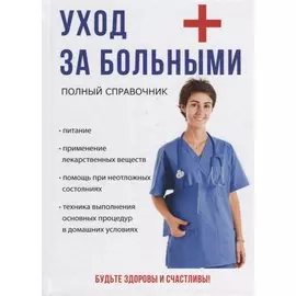 Уход за больными