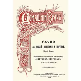 Уход за кожей волосами и ногтями