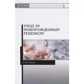 Уход за новорожденным ребенком. Учебное пособие