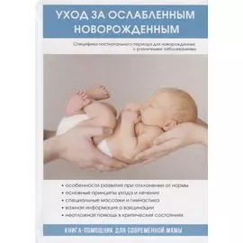 Уход за ослабленным новорожденным.