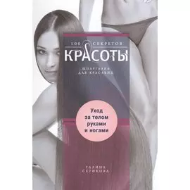 Уход за телом, руками и ногами