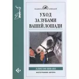 Уход за зубами вашей лошади