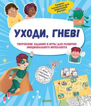 Уходи, гнев! Творческие задания и игры для развития эмоционального интеллекта