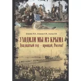 Уходили мы из Крыма. Двадцатый год-прощай, Россия!