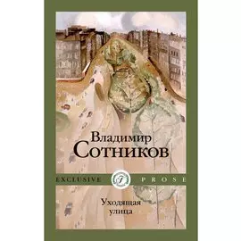 Уходящая улица