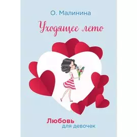 Уходящее лето