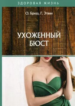 Ухоженный бюст