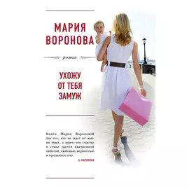 Ухожу от тебя замуж