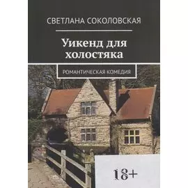 Уикенд для холостяка