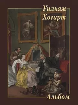 Уильям Хогарт Альбом