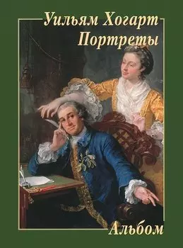 Уильям Хогарт. Портреты