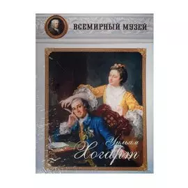 Уильям Хогарт. Всемирный музей